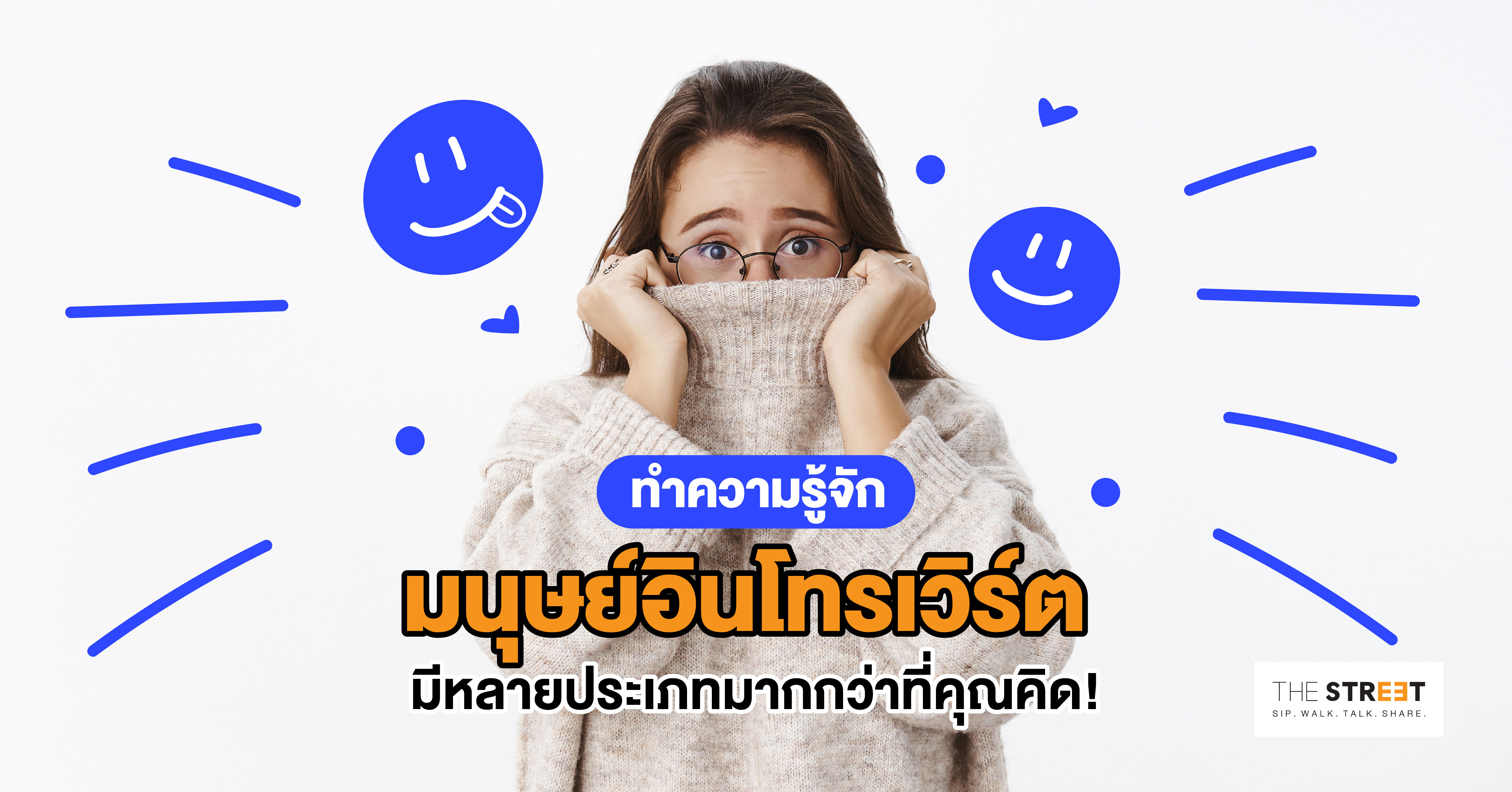 introvert-คืออะไร-อินโทรเวิร์ต-4-ประเภท-พร้อมแบบทดสอบ